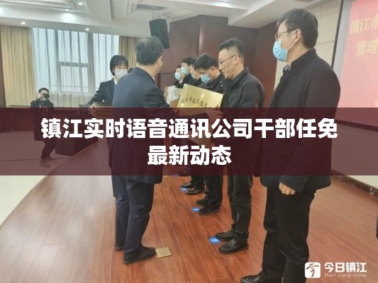 镇江实时语音通讯公司干部任免最新动态