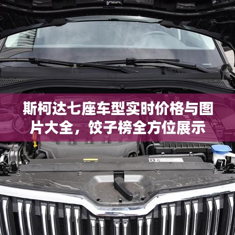 斯柯达七座车型实时价格与图片大全,饺子榜全方位展示