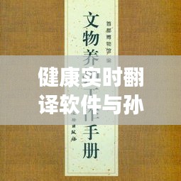 健康实时翻译软件与孙明朗书法,探索背后的艺术价值及价格故事