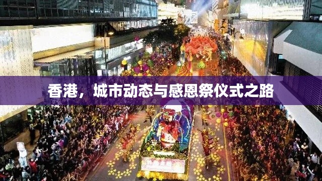 香港,城市动态与感恩祭仪式之路