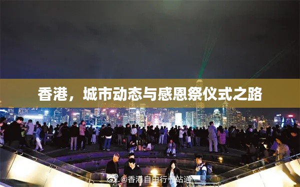 香港,城市动态与感恩祭仪式之路