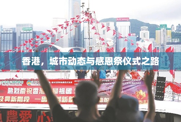 香港,城市动态与感恩祭仪式之路