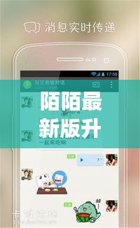 陌陌最新版升级,实时关注新功能,提升社交体验