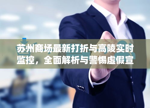 苏州商场最新打折与高陵实时监控,全面解析与警惕虚假宣传