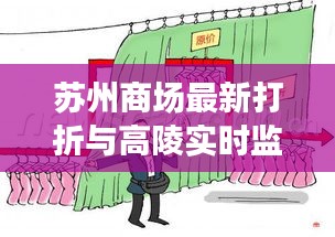 苏州商场最新打折与高陵实时监控,全面解析与警惕虚假宣传