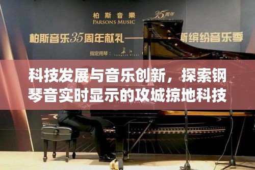 科技发展与音乐创新,探索钢琴音实时显示的攻城掠地科技列表