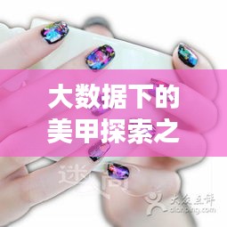 大数据下的美甲探索之旅,指尖风华