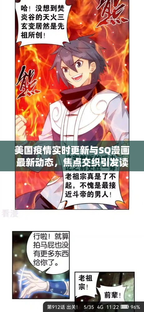 美国疫情实时更新与SQ漫画最新动态,焦点交织引发读者期待