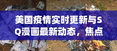 美国疫情实时更新与SQ漫画最新动态,焦点交织引发读者期待