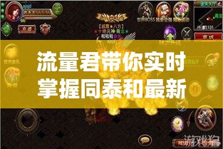 流量君带你实时掌握同泰和最新天气动态