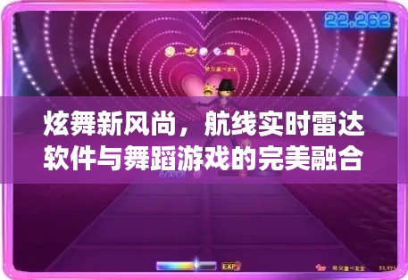 炫舞新风尚，航线实时雷达软件与舞蹈游戏的完美融合体验