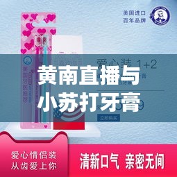 黄南直播与小苏打牙膏价格实时更新,直播热潮与日常用品市场动态探索