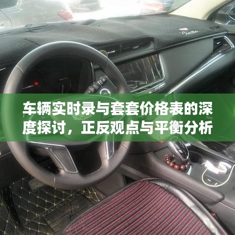 车辆实时录与套套价格表的深度探讨,正反观点与平衡分析