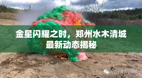 金星闪耀之时,郑州水木清城最新动态揭秘