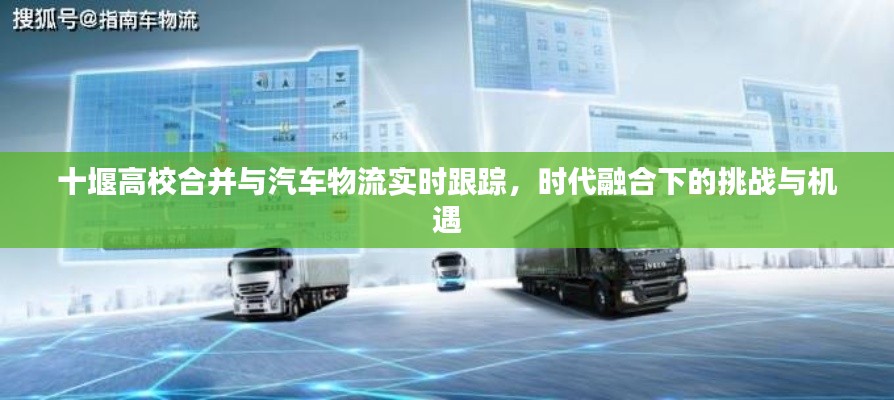 十堰高校合并与汽车物流实时跟踪,时代融合下的挑战与机遇
