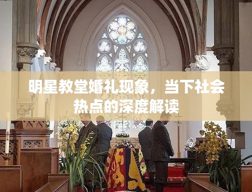 明星教堂婚礼现象,当下社会热点的深度解读