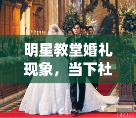明星教堂婚礼现象,当下社会热点的深度解读