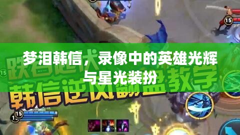 梦泪韩信，录像中的英雄光辉与星光装扮