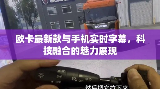 欧卡最新款与手机实时字幕,科技融合的魅力展现