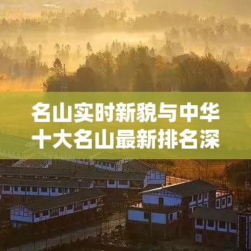 名山实时新貌与中华十大名山最新排名深度解析