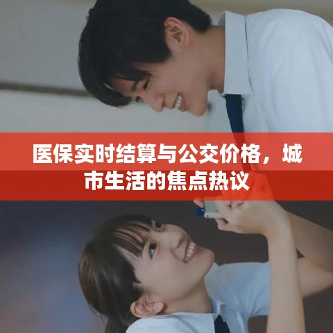 医保实时结算与公交价格,城市生活的焦点热议