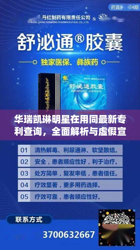 华瑞凯琳明星在用同最新专利查询,全面解析与虚假宣传警惕