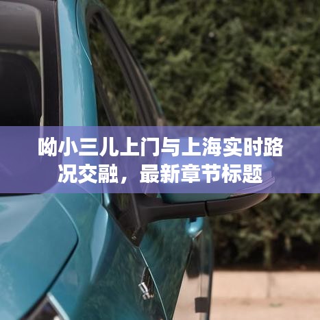 呦小三儿上门与上海实时路况交融,最新章节标题