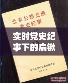 实时党史纪事下的扁锹价格,真实意义、价值解读与虚假宣传揭露