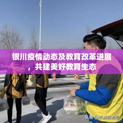 银川疫情动态及教育改革进展，共建美好教育生态