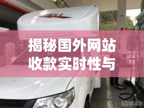 揭秘国外网站收款实时性与牛刀房车价格联动背后的秘密