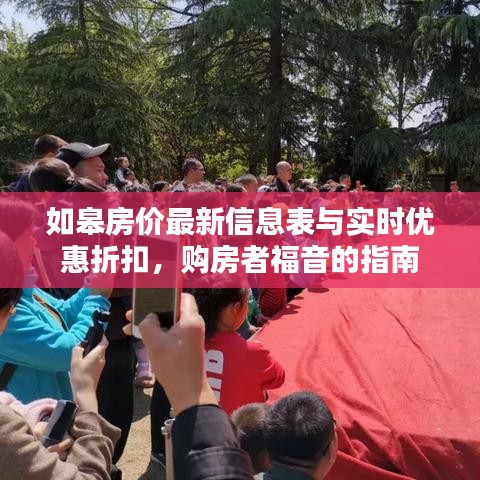 如皋房价最新信息表与实时优惠折扣,购房者福音的指南