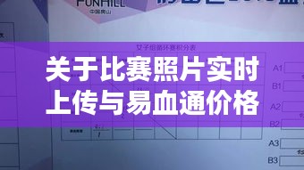 关于比赛照片实时上传与易血通价格的深度解析