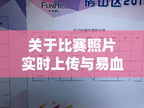 关于比赛照片实时上传与易血通价格的深度解析