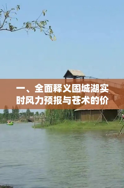 一、全面释义固城湖实时风力预报与苍术的价格主题