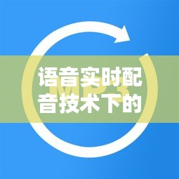 语音实时配音技术下的龙岩北站房最新动态解析