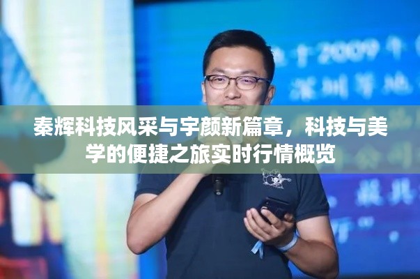 秦辉科技风采与宇颜新篇章，科技与美学的便捷之旅实时行情概览