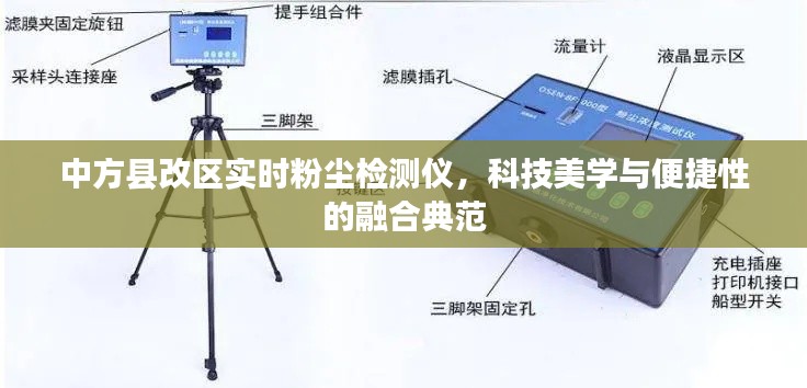 中方县改区实时粉尘检测仪,科技美学与便捷性的融合典范