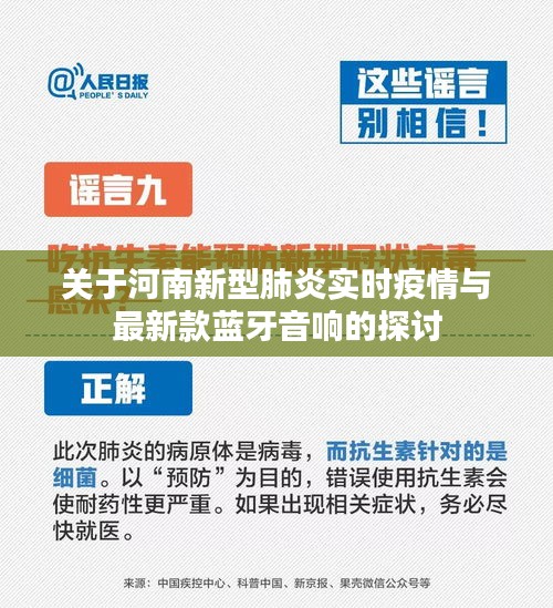 关于河南新型肺炎实时疫情与最新款蓝牙音响的探讨