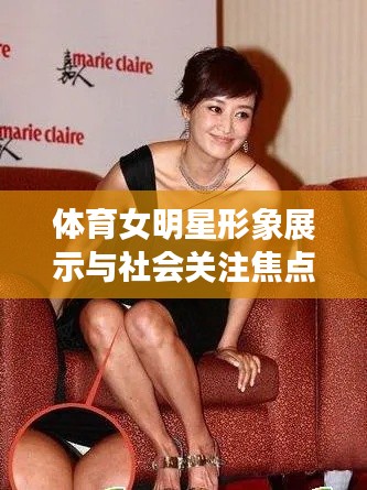 体育女明星形象展示与社会关注焦点变迁,以走光事件与西安公交车事件为例分析
