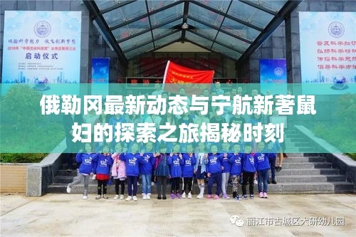 俄勒冈最新动态与宁航新著鼠妇的探索之旅揭秘时刻