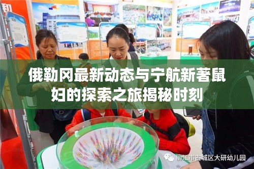 俄勒冈最新动态与宁航新著鼠妇的探索之旅揭秘时刻