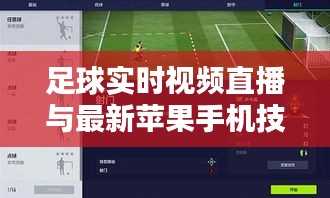足球实时视频直播与最新苹果手机技术的融合创新研究