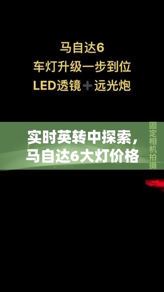 实时英转中探索,马自达6大灯价格及更多细节揭秘