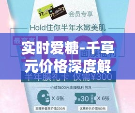 实时爱糖-千草元价格深度解析与购买建议