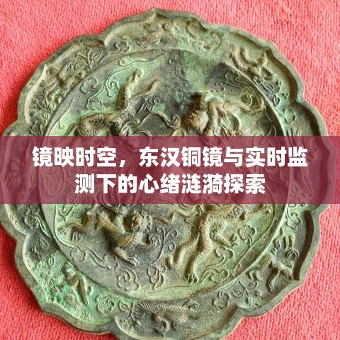 镜映时空，东汉铜镜与实时监测下的心绪涟漪探索