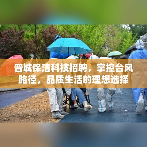晋城保洁科技招聘,掌控台风路径,品质生活的理想选择