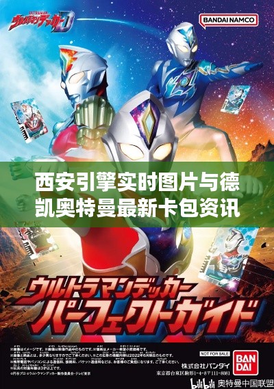 西安引擎实时图片与德凯奥特曼最新卡包资讯总览