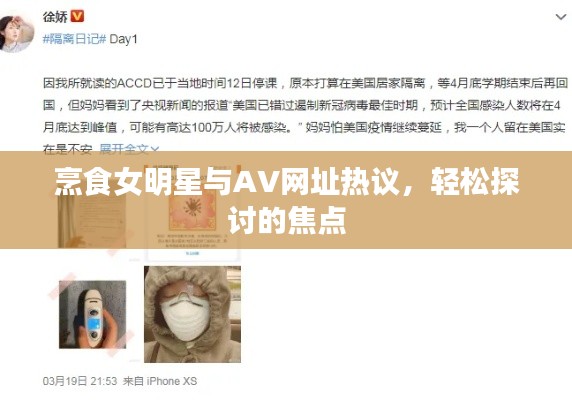 烹食女明星与AV网址热议,轻松探讨的焦点