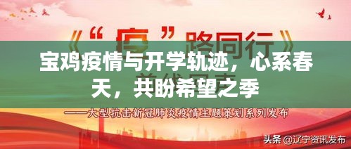 宝鸡疫情与开学轨迹,心系春天,共盼希望之季