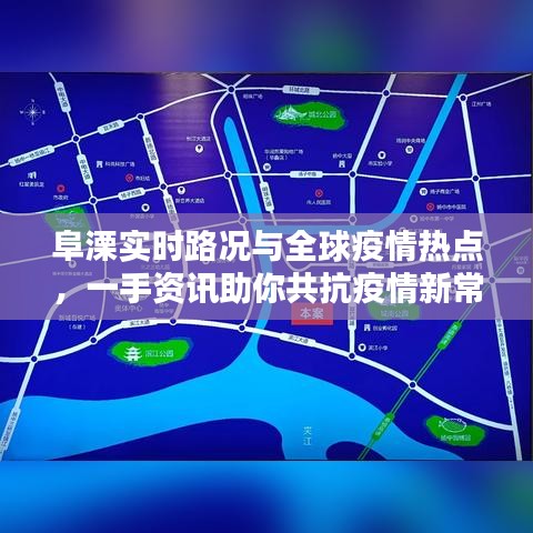 阜溧实时路况与全球疫情热点，一手资讯助你共抗疫情新常态